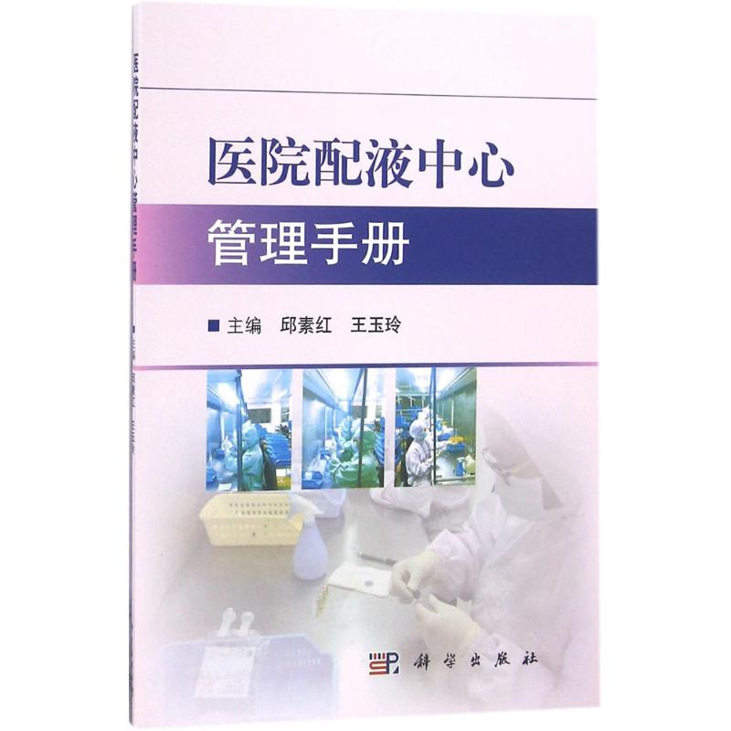 医院配液中心管理手册