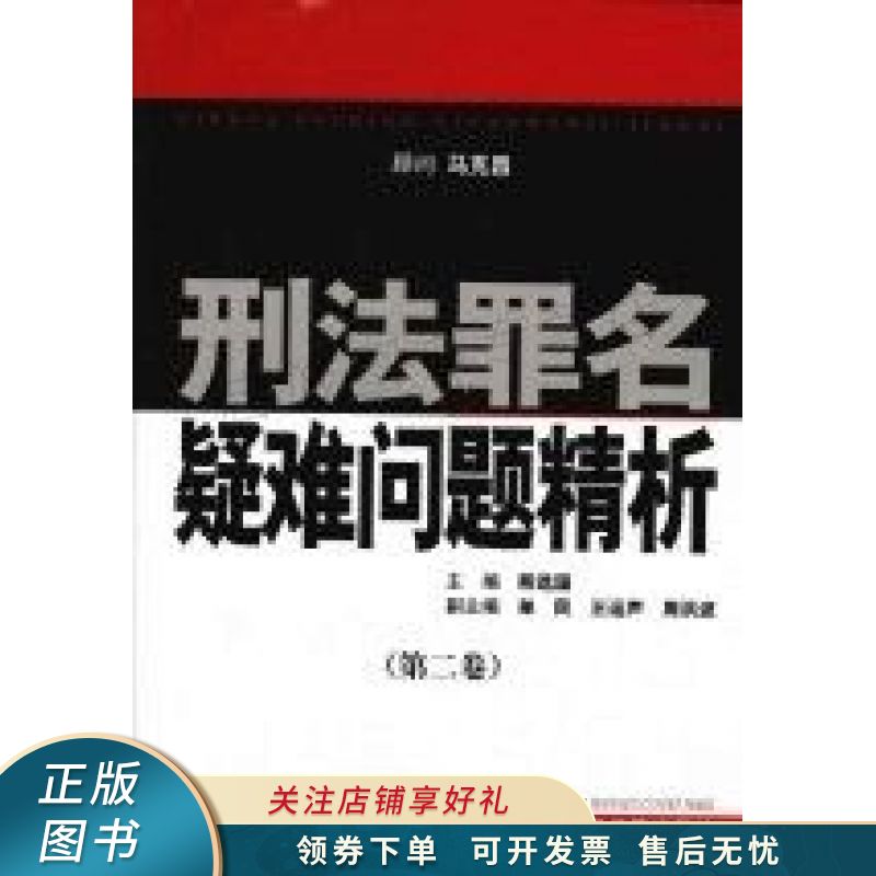 刑法罪名疑难问题精析 熊选国