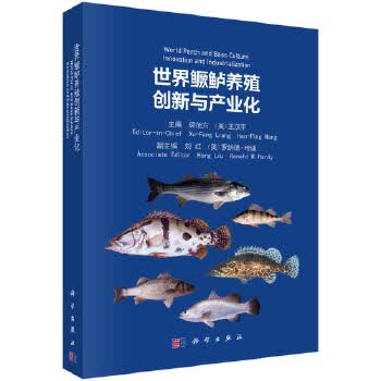 世界鳜鲈养殖创新与产业化【正版图书】