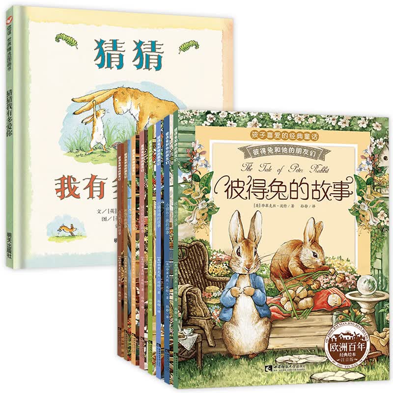 猜猜我有多爱你 绘本一年级故事书二年级老师课外书幼儿园阅读3一6山姆系列8岁明天少年儿童非注音版拼 猜猜我有多爱你+彼得兔的故事 全9册
