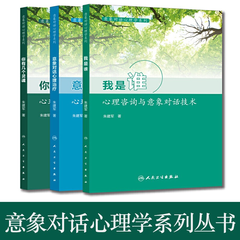 全套3册意象对话心理学系列 意象对话心理治疗+我是谁心理咨询与意象对华技术+你有几个灵魂心理咨询中人