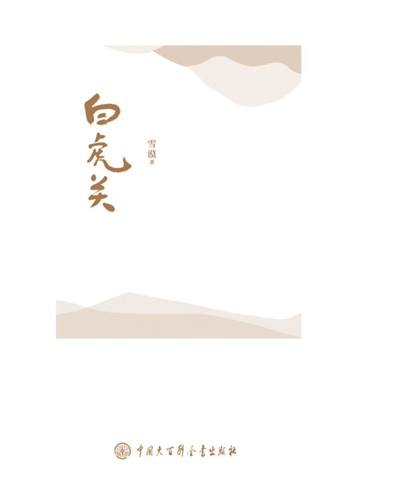 白虎关 雪漠三部曲之一