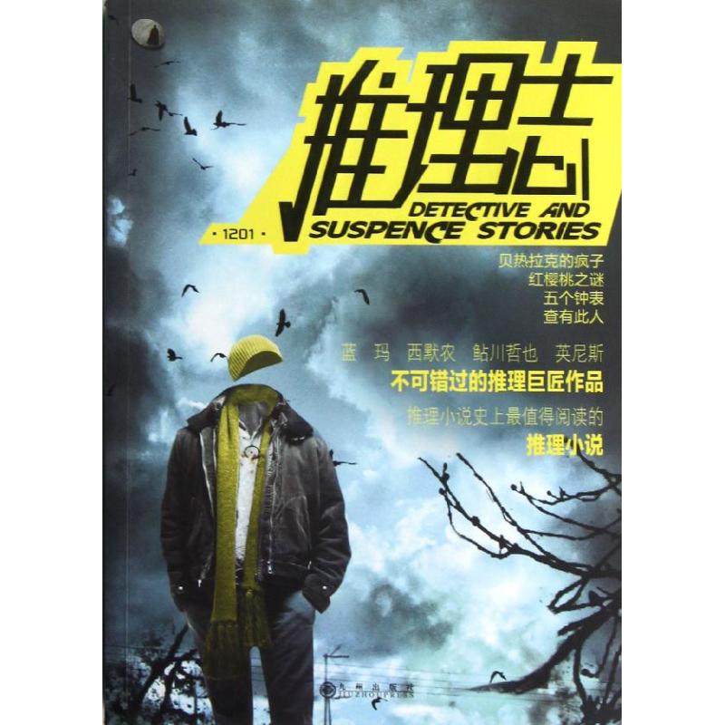 推理志 咖喱 编 作 书籍