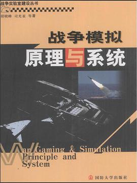 正版现货战争模拟原理与系统 胡晓峰 第1版 (2009年9月1日) 9787562617563