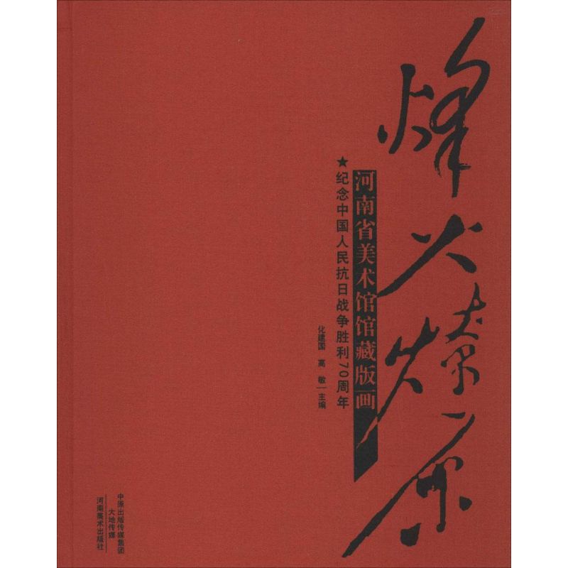烽火燎原 化建国,高敏 主编 书籍