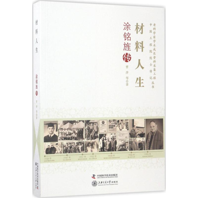 材料人生 曹萍 等 作 书籍