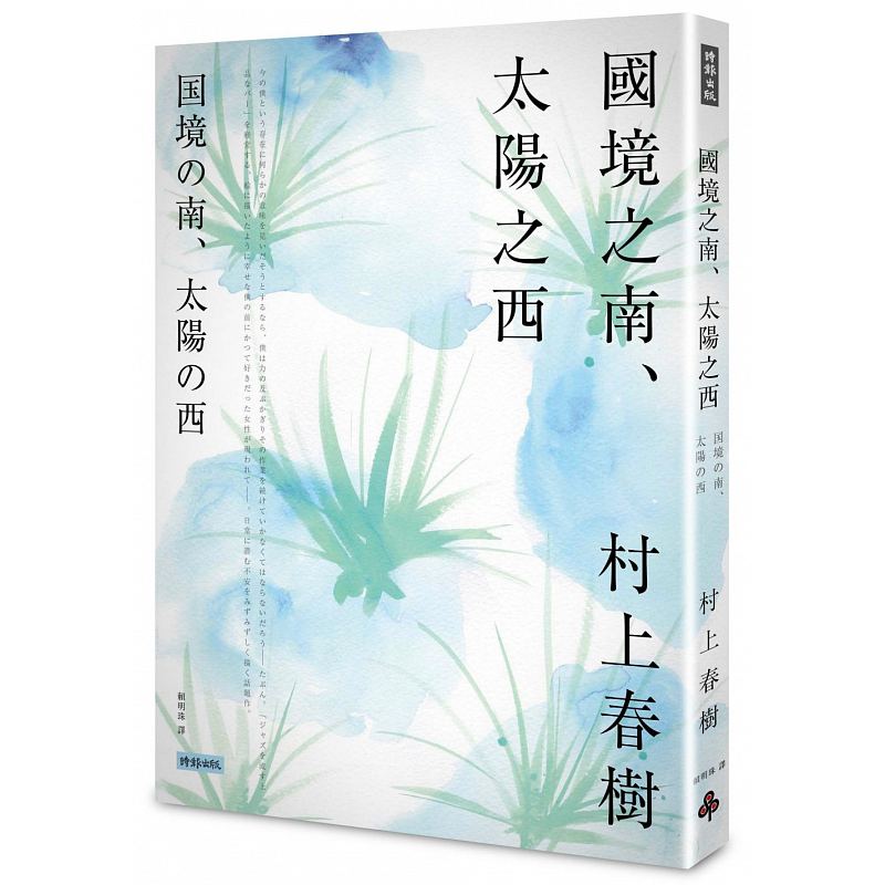 现货 国境之南 太阳之西 台版原版 村上春树 赖明珠译 时报出版