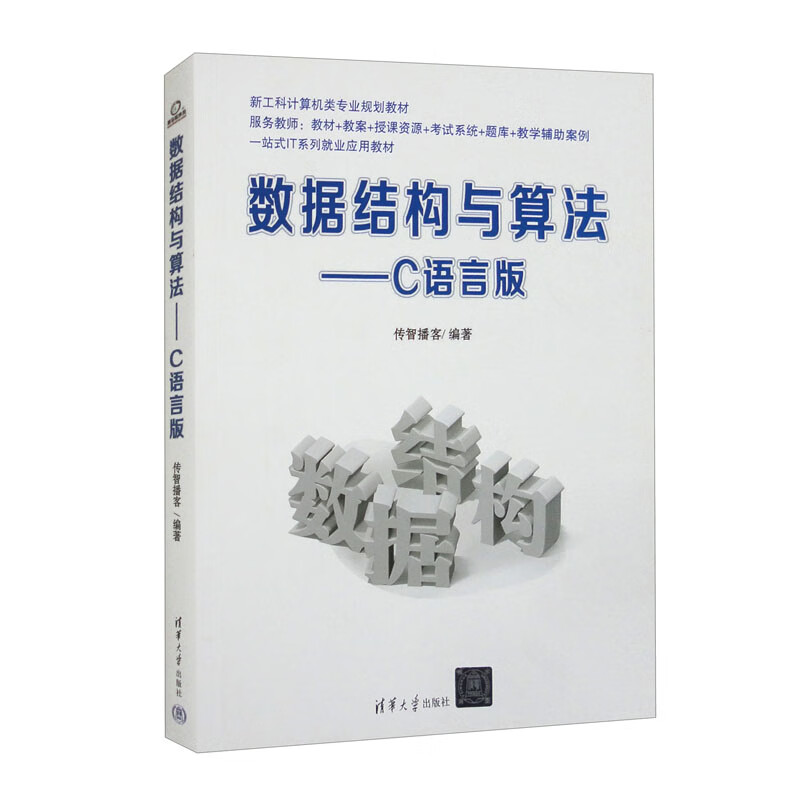 数据结构与算法：C语言版