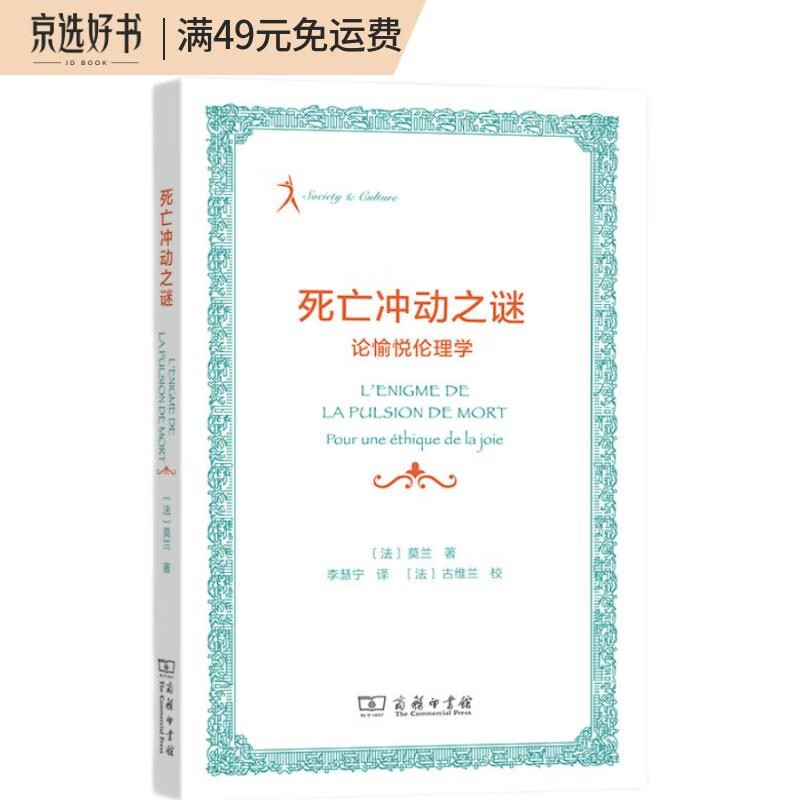 死亡冲动之谜:论愉悦伦理学(法国人文社会