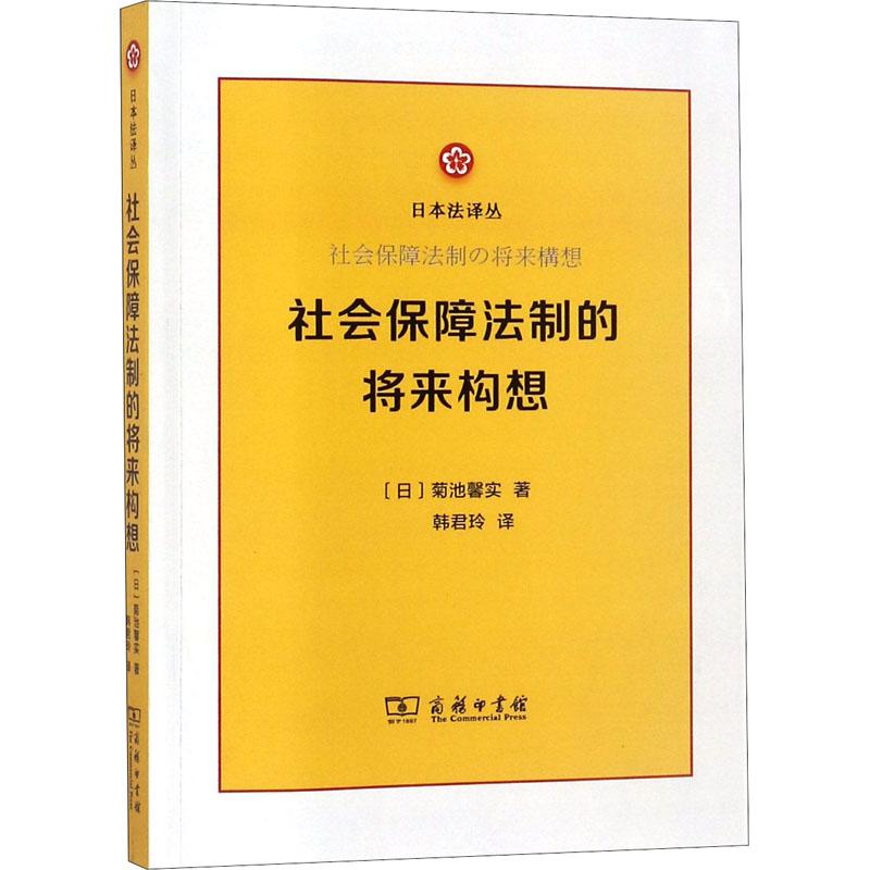 社会保障法制的将来构想
