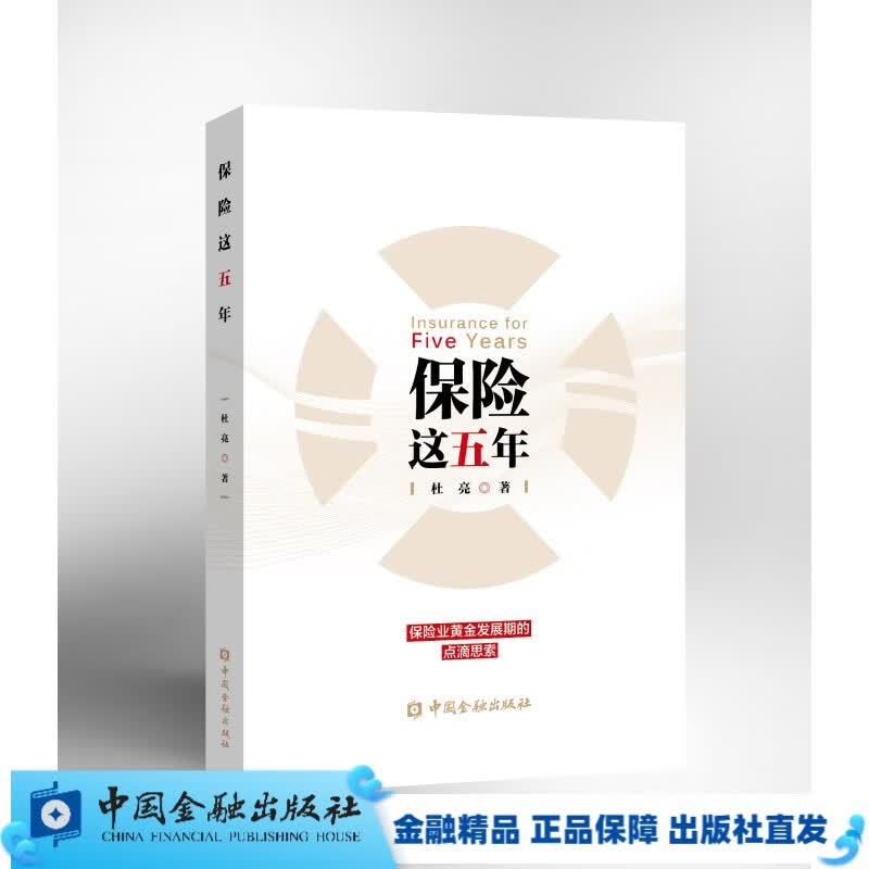 保险这五年 【中国金融出版社直属书店】