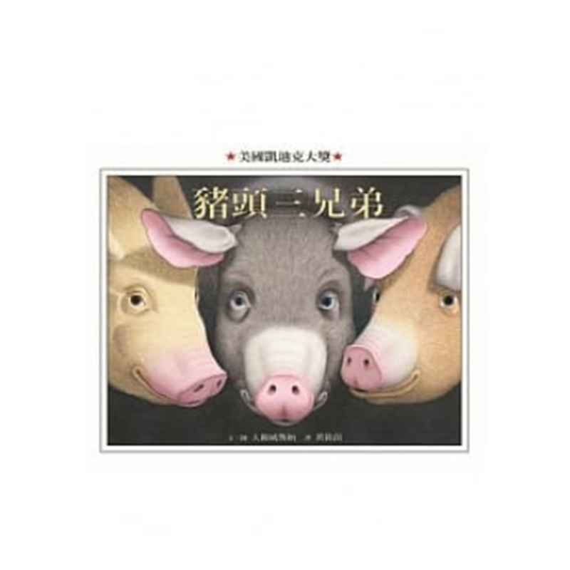 现货台版 猪头三兄弟 经典童话故事睡前读物卡通插画艺术绘本儿童书籍
