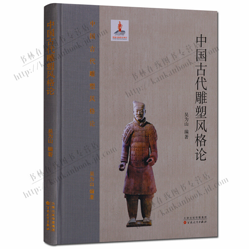 中国古代雕塑风格论 中国古代人物雕塑图册集历史研究 艺术雕塑书籍 百花文艺出版社