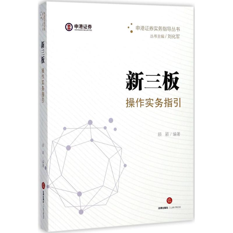 新三板操作实务指引