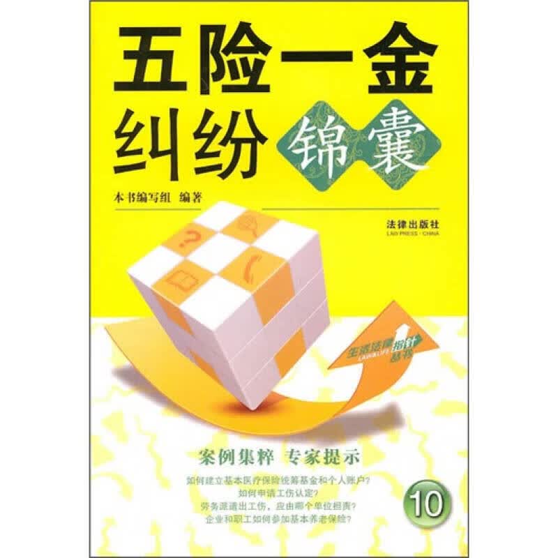 五险一金纠纷锦囊【正版好书】