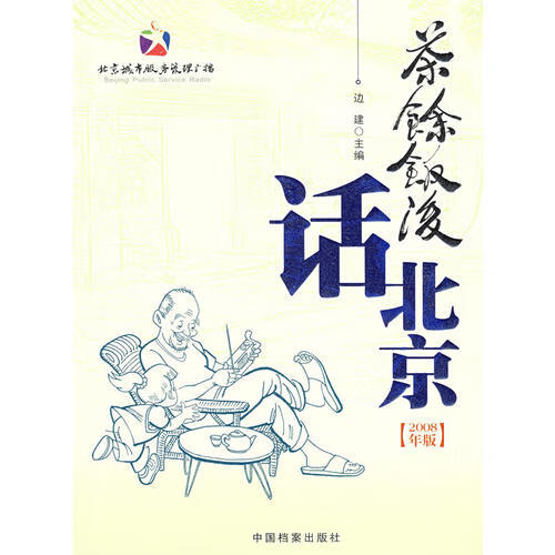 茶余饭后话北京(2008年版)【正版书籍,畅读优品】