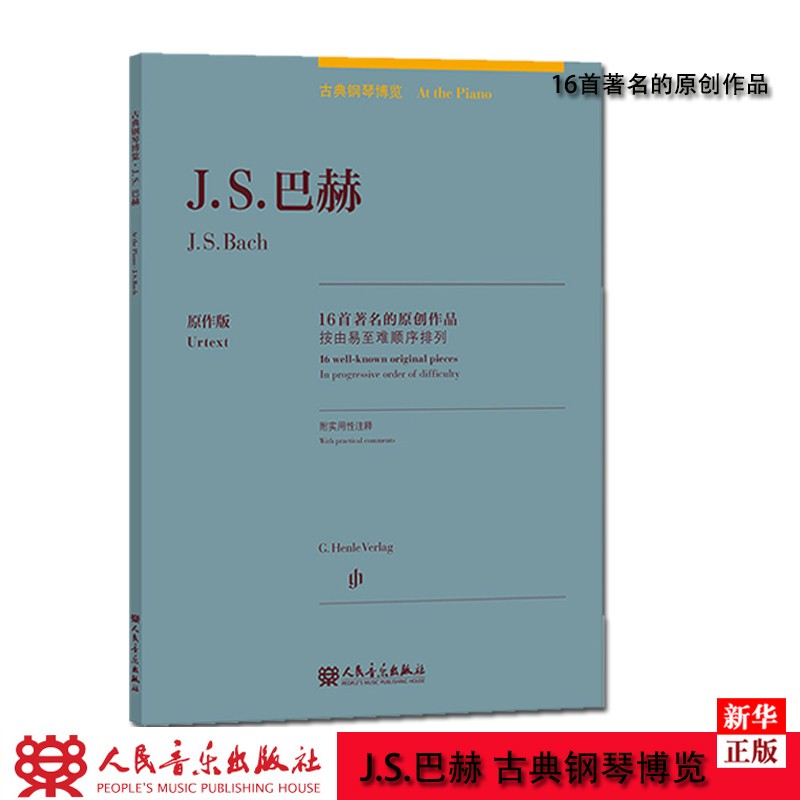 J.S.巴赫 16著名的首原创作品 正版现货 著名的钢琴家钢琴曲 9787103058831