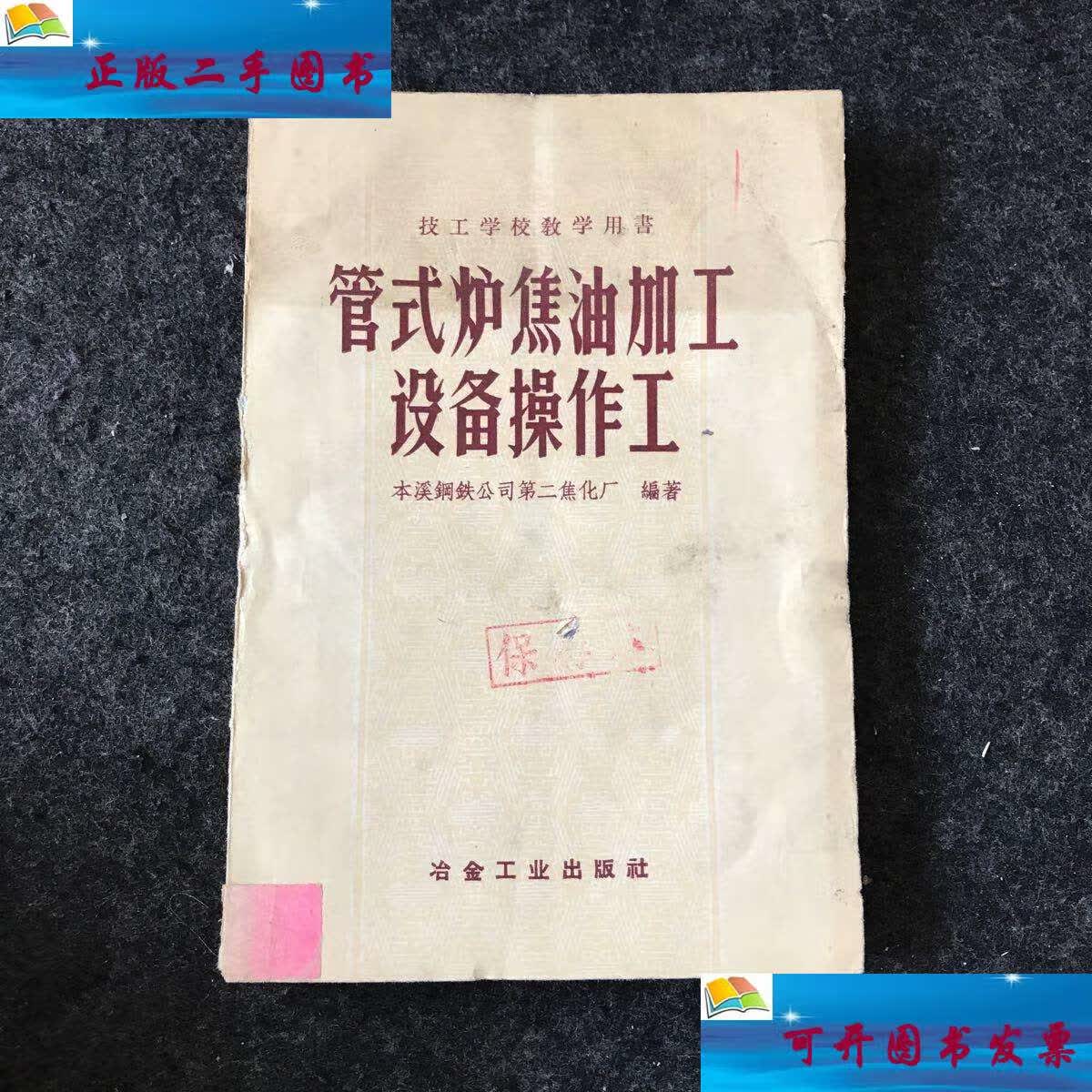 9成新】管式炉焦油加工设备操作工(1960年) /本溪钢铁公司第二焦化厂
