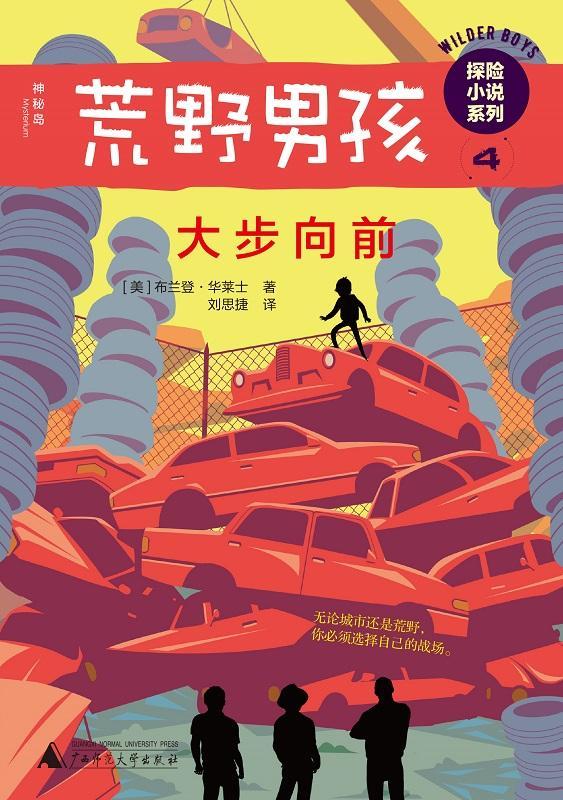 大步向前布兰登·华莱士广西师范大学出版社9787559812094 童书书籍