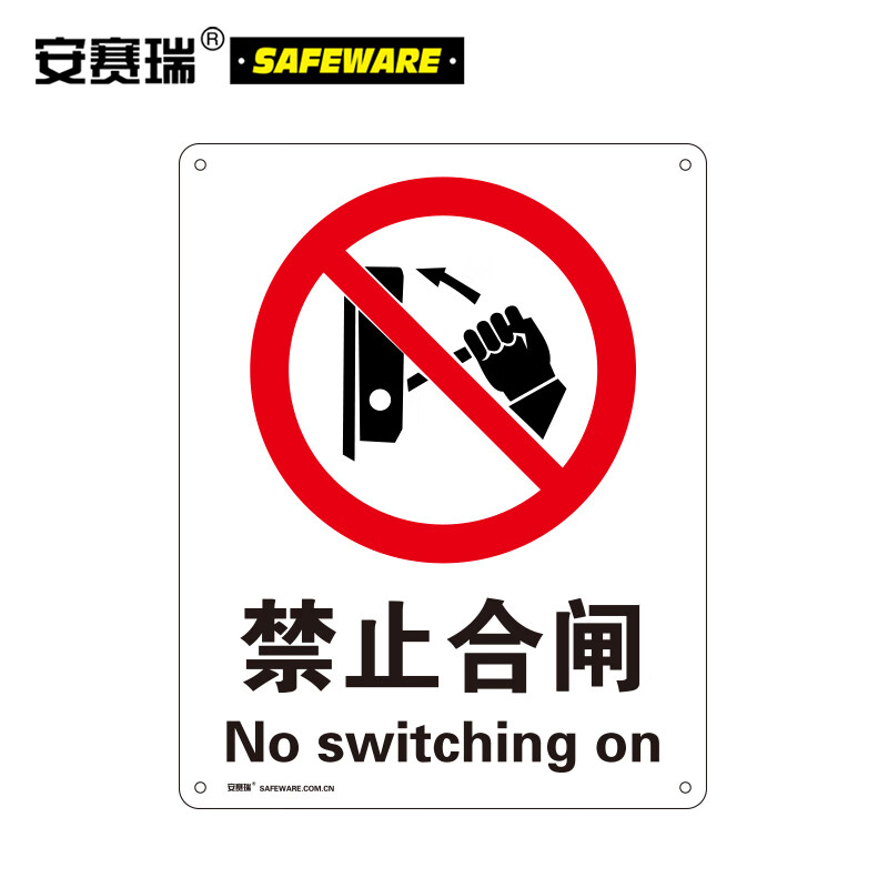 安赛瑞  安全标识牌 禁止合闸 40×50cm  国标4型 安全标识 塑料板