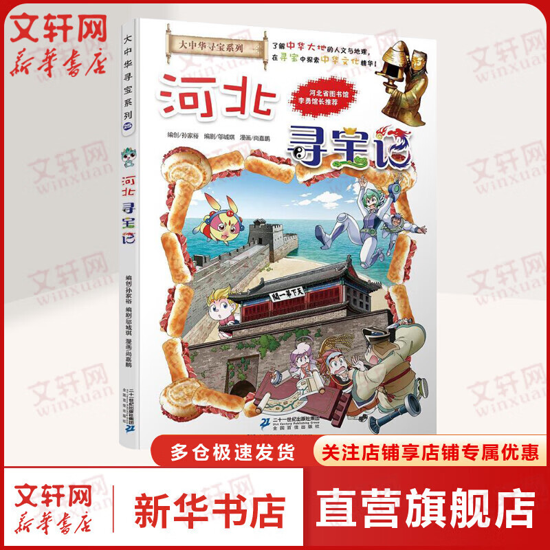 河北寻宝记大中华寻宝记系列科学漫画书北京广东上海青海福建广西河北