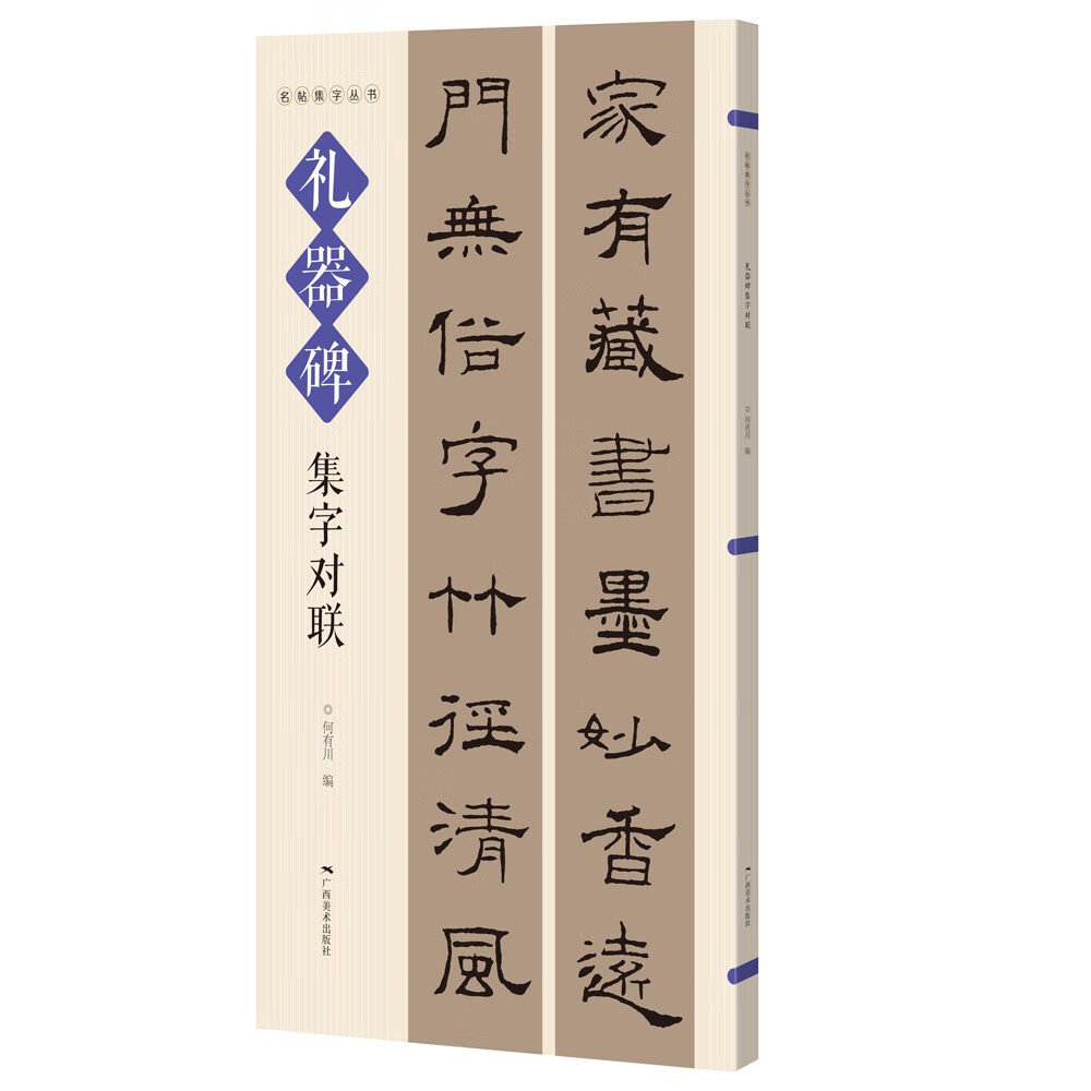 名帖集字丛书——礼器碑集字对联