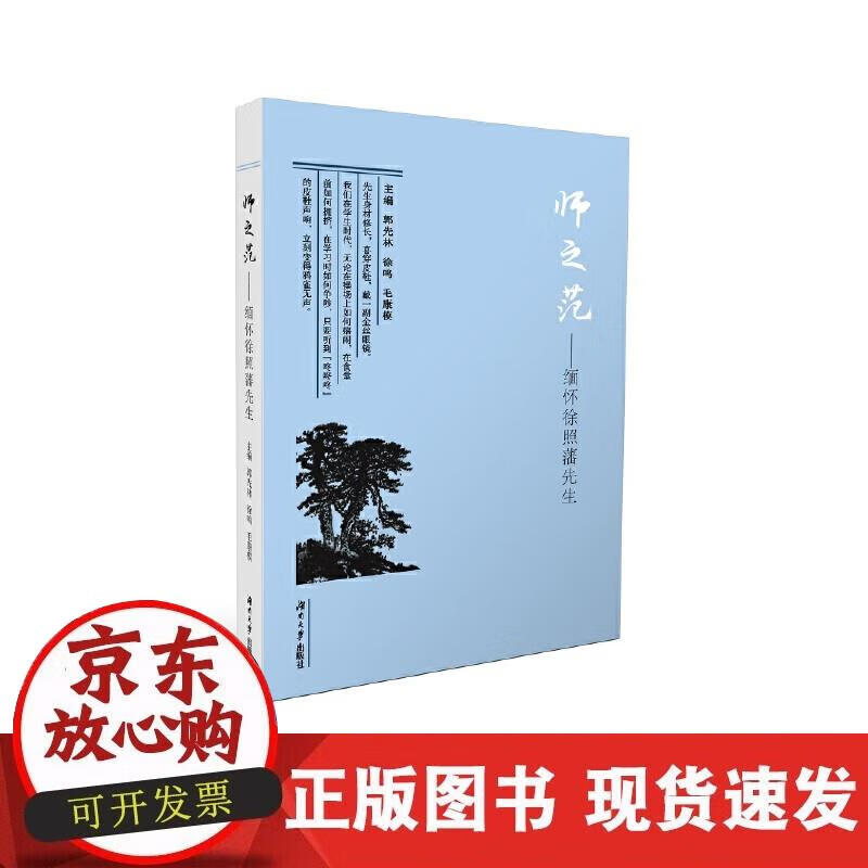 【正版现货】师之范——缅怀徐照藩先生