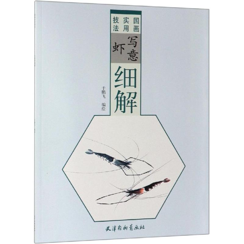 写意虾细解 于鹏飞 黄婷 编 书籍