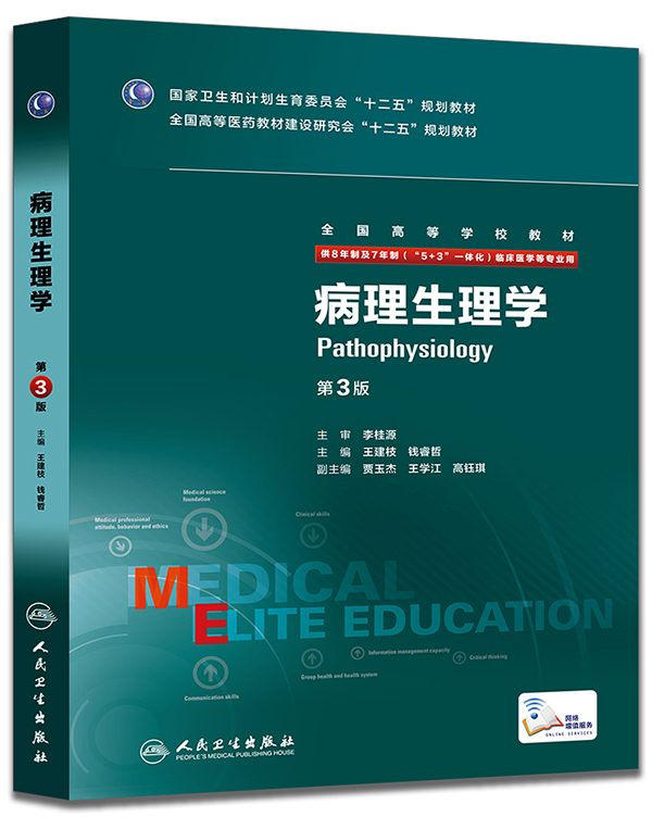 病理生理学(第3版 八年制 配增值)【上新】