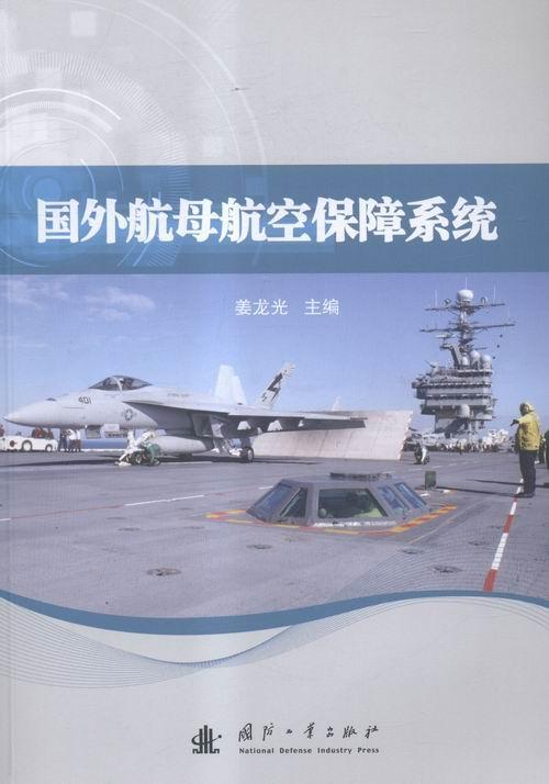 航空保障系统 姜龙光 国防工业出版社 9787118105148 政治/军事