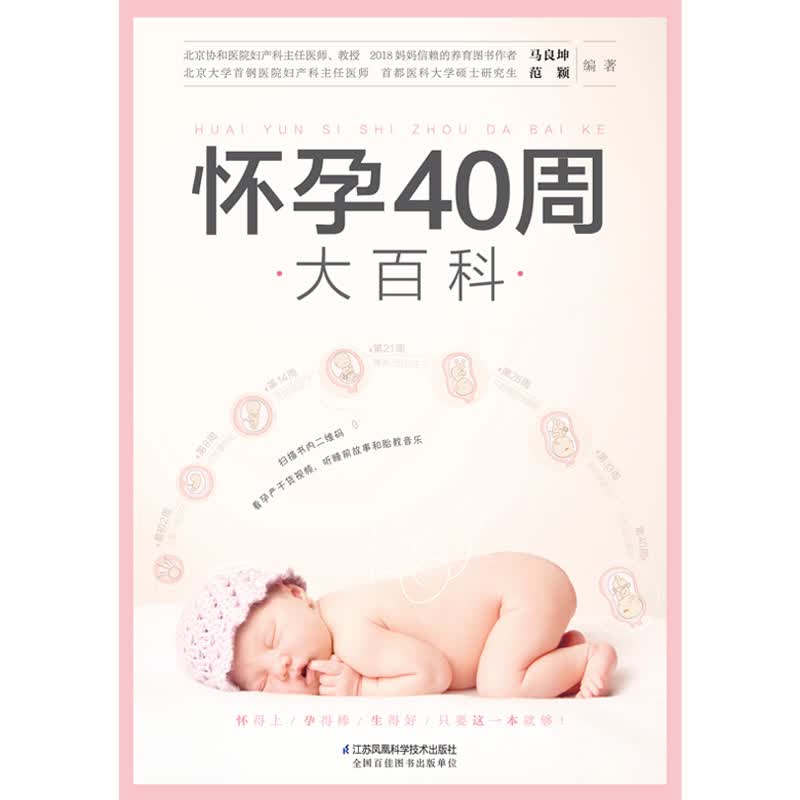 怀孕40周大百科(汉竹) 马良坤 书籍