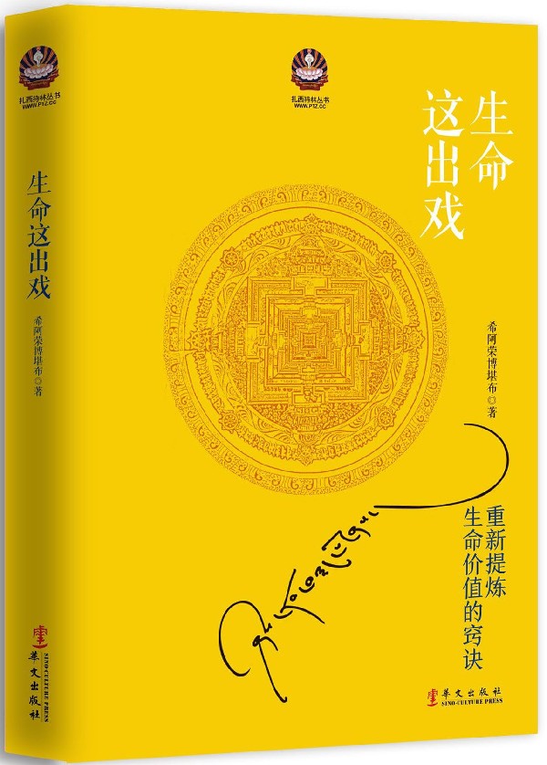 生命这出戏/扎西持林丛书