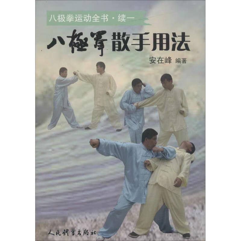 八极拳散手用法