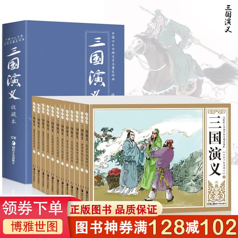 四大名著连环画三国演义小人书全12册怀旧漫画故事书儿童绘本 6-12岁少儿经典课外阅读书籍