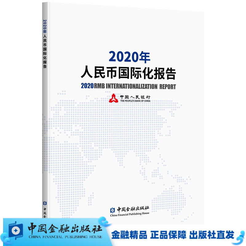2020年人民币国际化报告