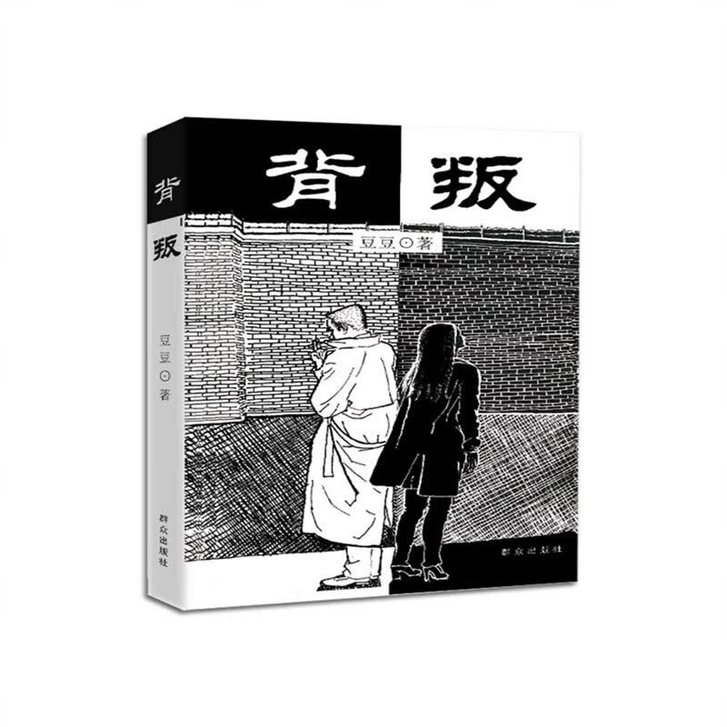 背叛+天幕红尘+遥远的救世主+天局 未删减正版【4册】豆豆矫健著 背叛