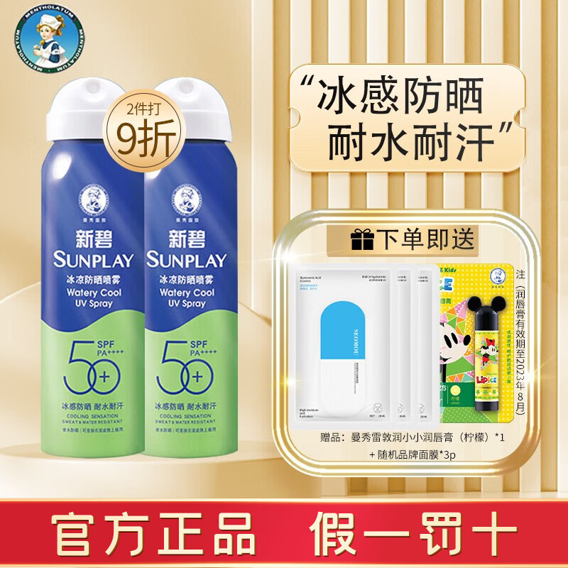 曼秀雷敦新碧冰凉清透防晒喷雾男女户外轻透水感全身可用SPF50+ PA++++ 冰凉清透防晒喷雾200ml