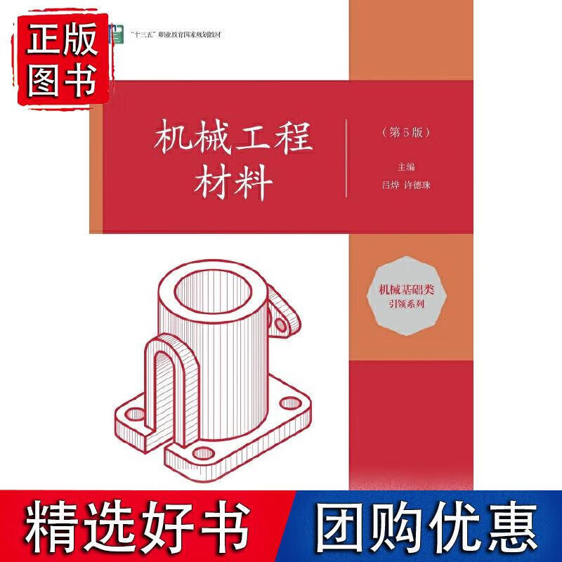 机械工程材料（第5版）