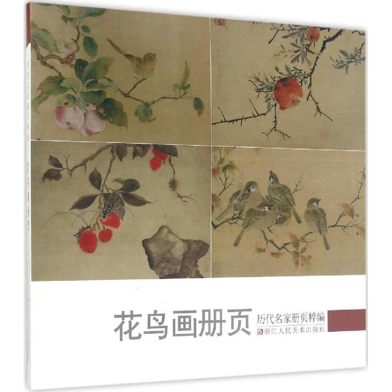历代名家册页粹编.花鸟画册页花鸟画册页