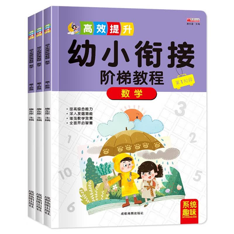 幼小衔接阶梯教程·数学（3册）幼升小入学练习册第1-第3阶段 幼儿园学前必备专项训练 3-8岁