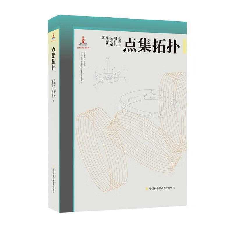 点集拓扑 徐森林,胡自胜,金亚东,薛春华 中国科学技术大学出版社