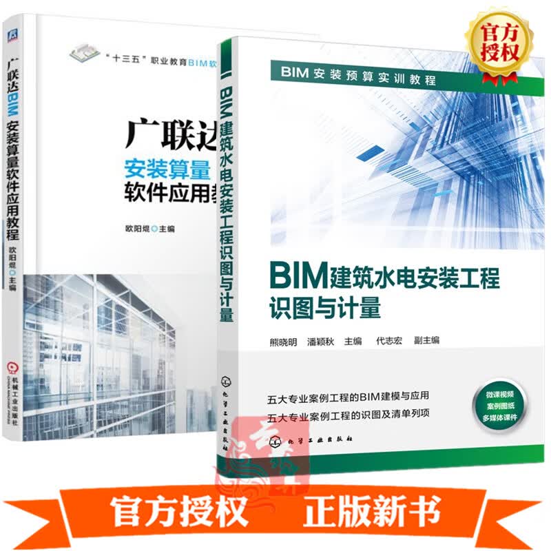 2册 BIM建筑水电安装工程识图与计量+广联达BIM安装算量应用教程 给排水智能建筑电气消防暖通