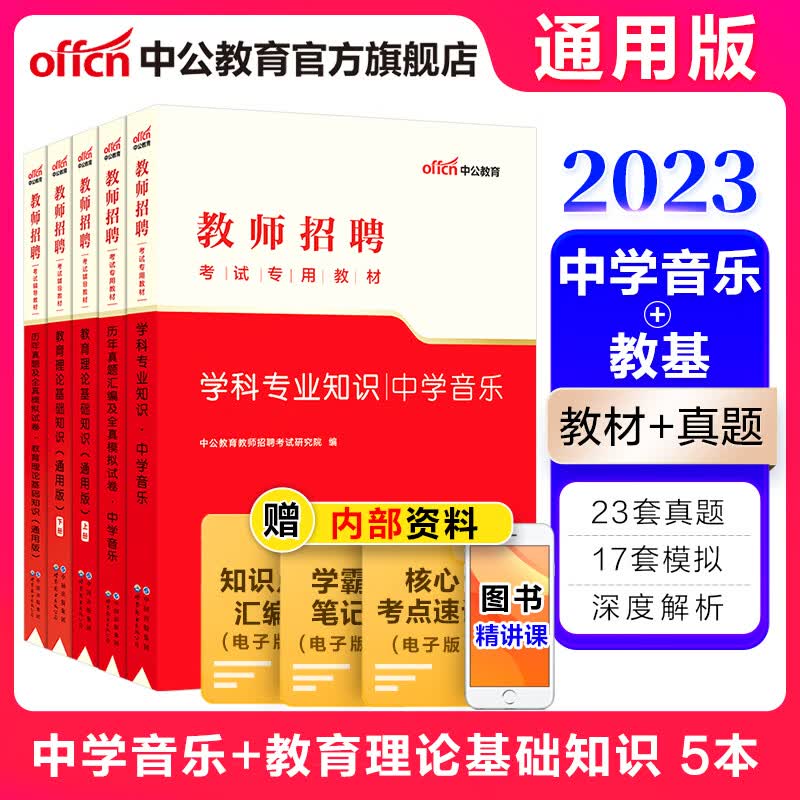 中公教育2023教师招聘考试中学套装：中学音乐+教育理论基础知识（教材+历年真题全真模拟） 5本套