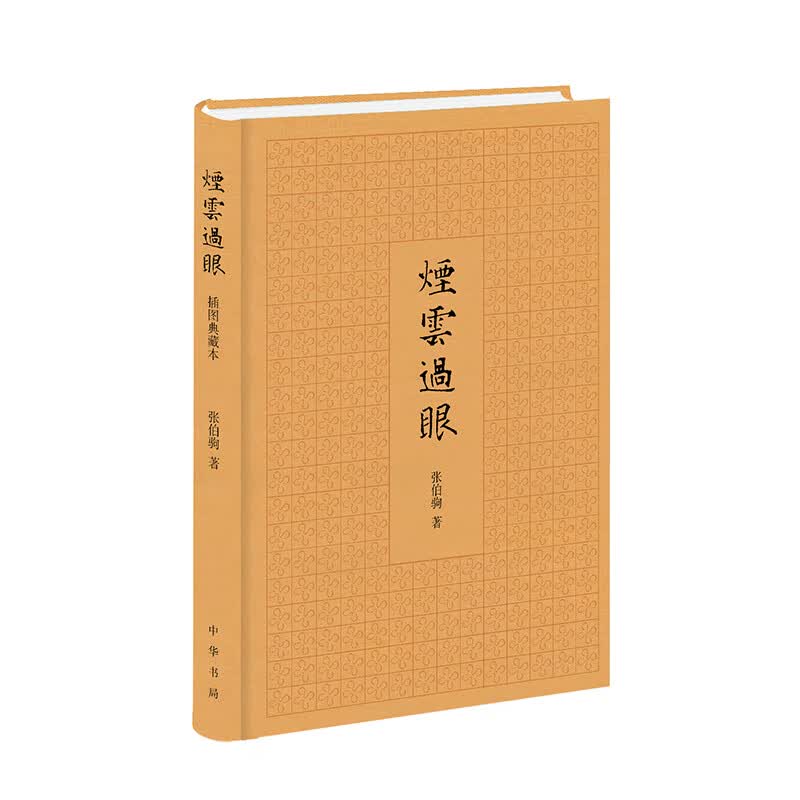 烟云过眼 插图典藏本