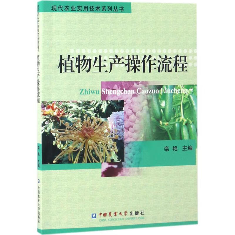植物生产操作流程 栾艳 主编 书籍