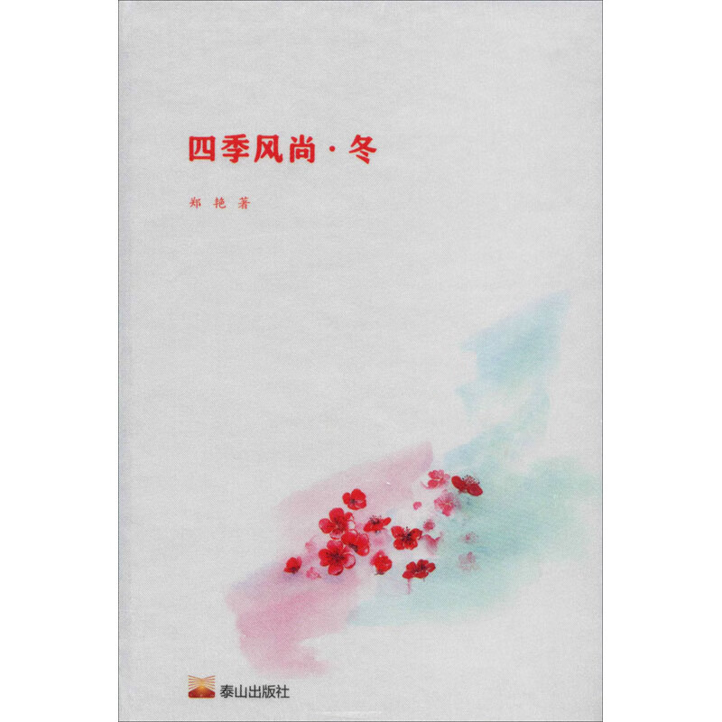 四季风尚·冬 郑艳 书籍