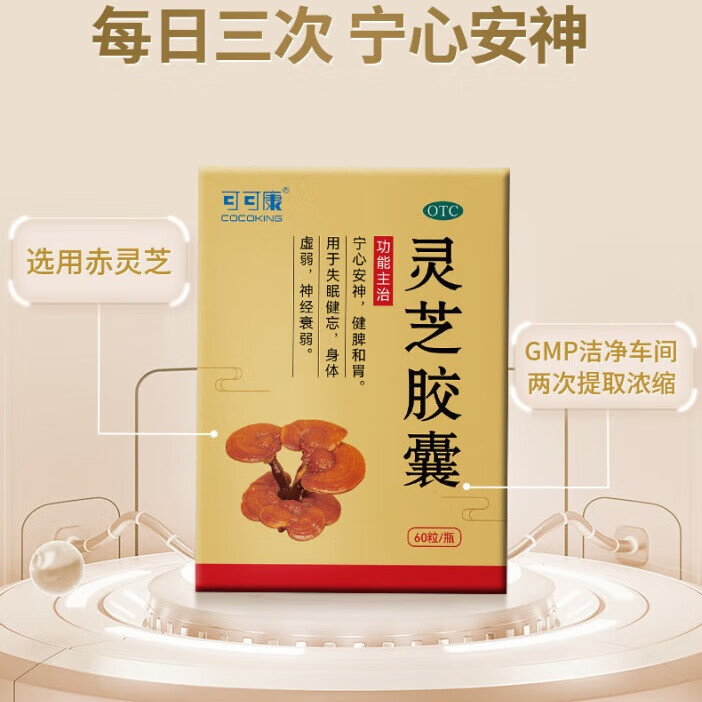 可可康 灵芝胶囊 60粒 宁心安神 健脾和胃 用于失眠健忘 身体虚弱