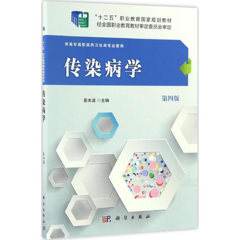 传染病学(第4版)