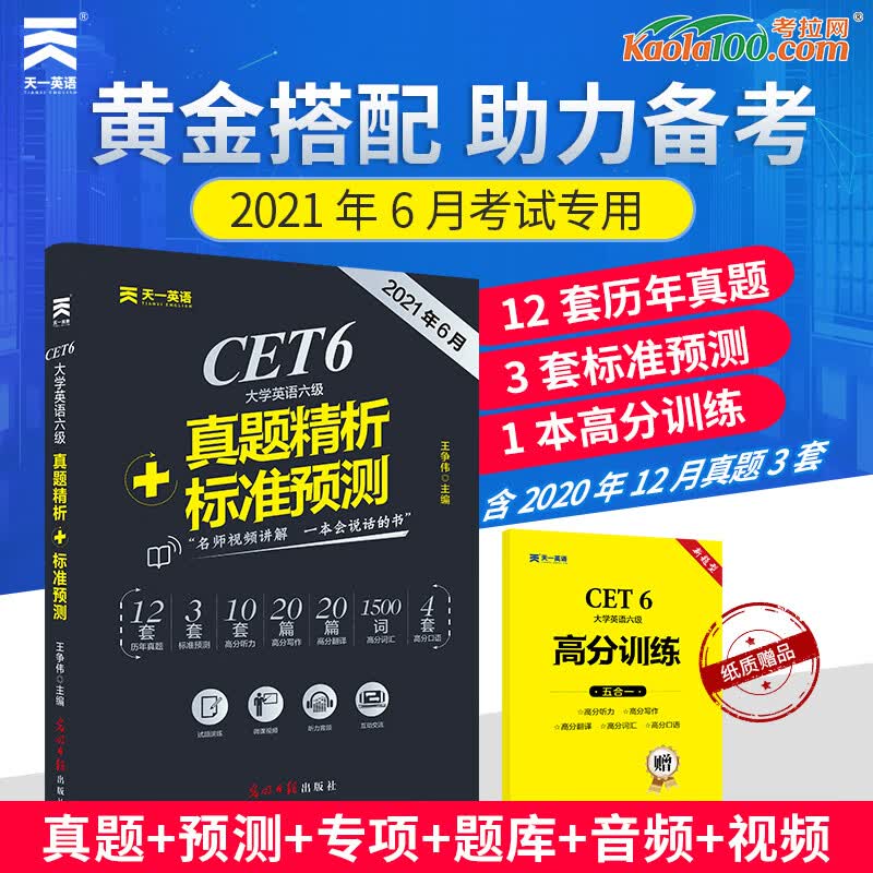 备考2021.12月天一英语六级考试真题 2021年六级历年真题精析+标准预测