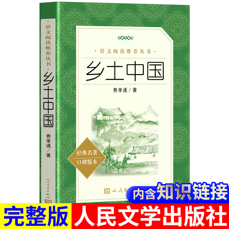 乡土中国 费孝通 人民文学出版社 完整版原著 中小学生高中生课外阅读书籍 外阅读书籍